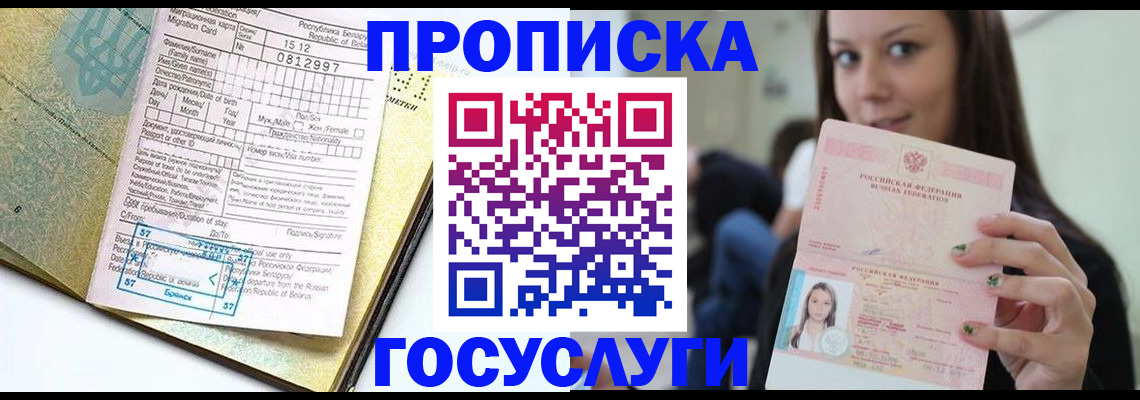 прописка гарантия в Белокурихе